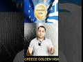 🇬🇷 Greece Golden Visa for investors #greece #facts #goldenvisagreece #viralvideo #trending