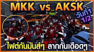 Gta Someday-Story Chopper 1313 MKK vs AKSK วันที่ 1 [1/2] ไฟต์มันมันส์ ลากกันเดือดๆ