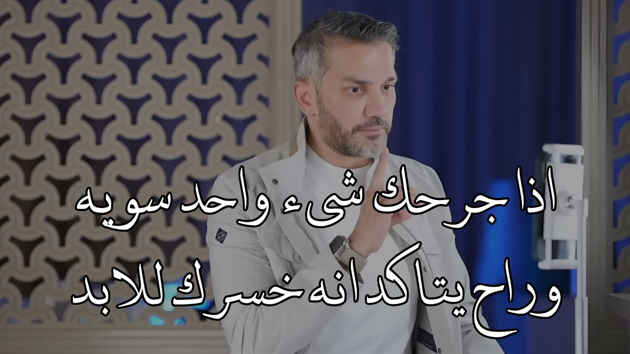 اذا جرحك شيء واحد سويه وراح يتاكد انه خسرك للابد وهيتمني الرجوع