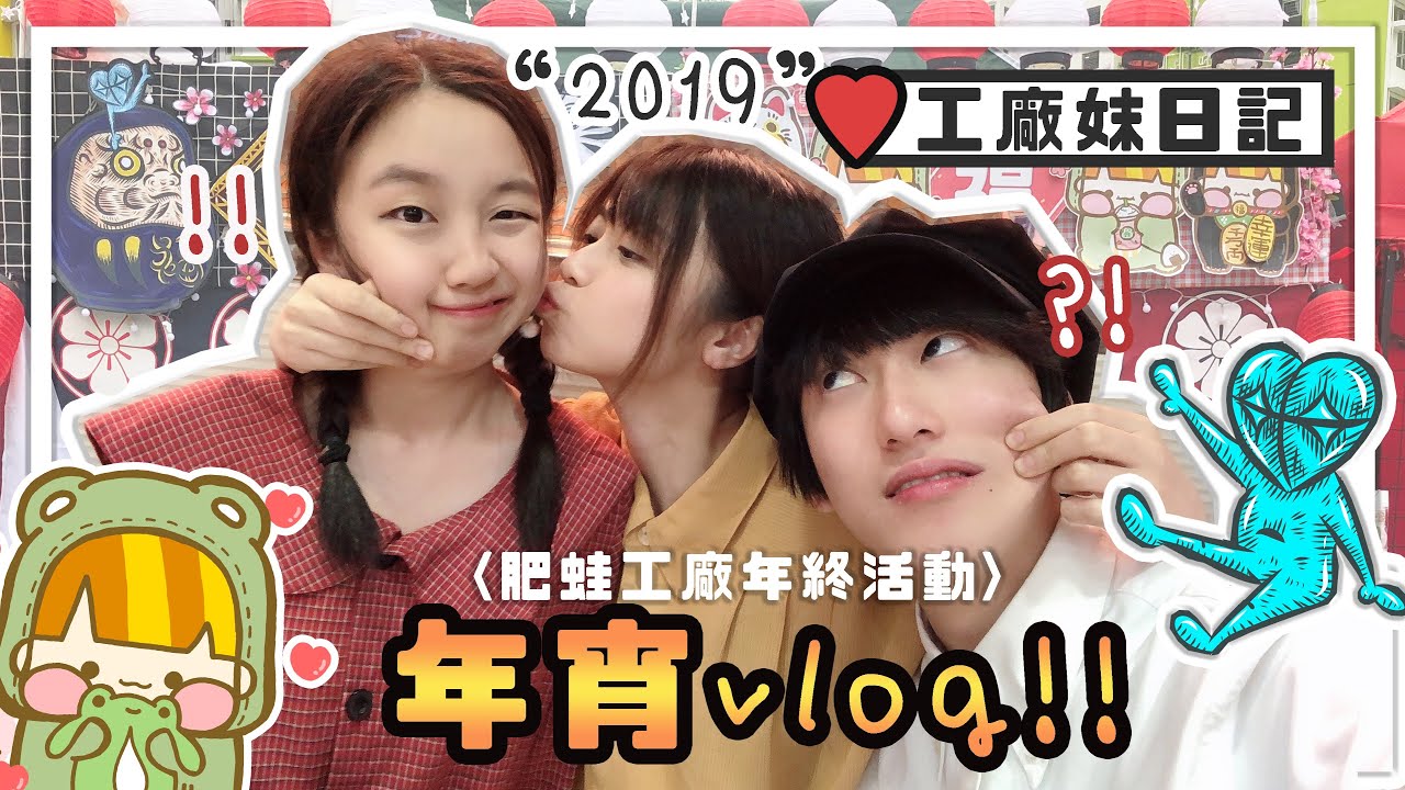 ▸ 肥蛙工廠年終活動🏮2019年宵vlog | 肥蛙 mandies kwok