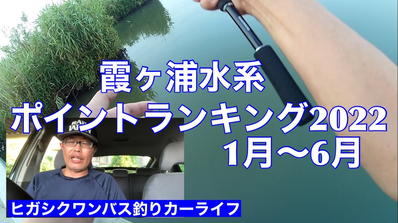 霞ヶ浦水系バス釣りポイントランキング22年上半期ヒガシクワン釣りチャンネル Youtube