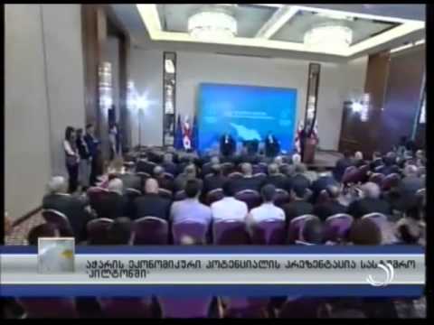 აჭარის ეკონომიკური პოტენციალის პრეზენტაცია სასტუმრო Hilton-ში