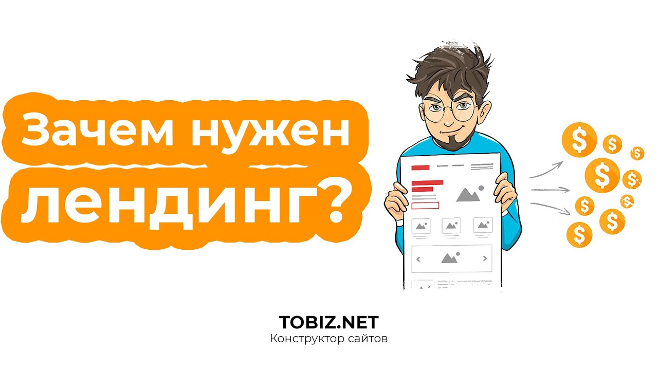 Зачем нужен лендинг