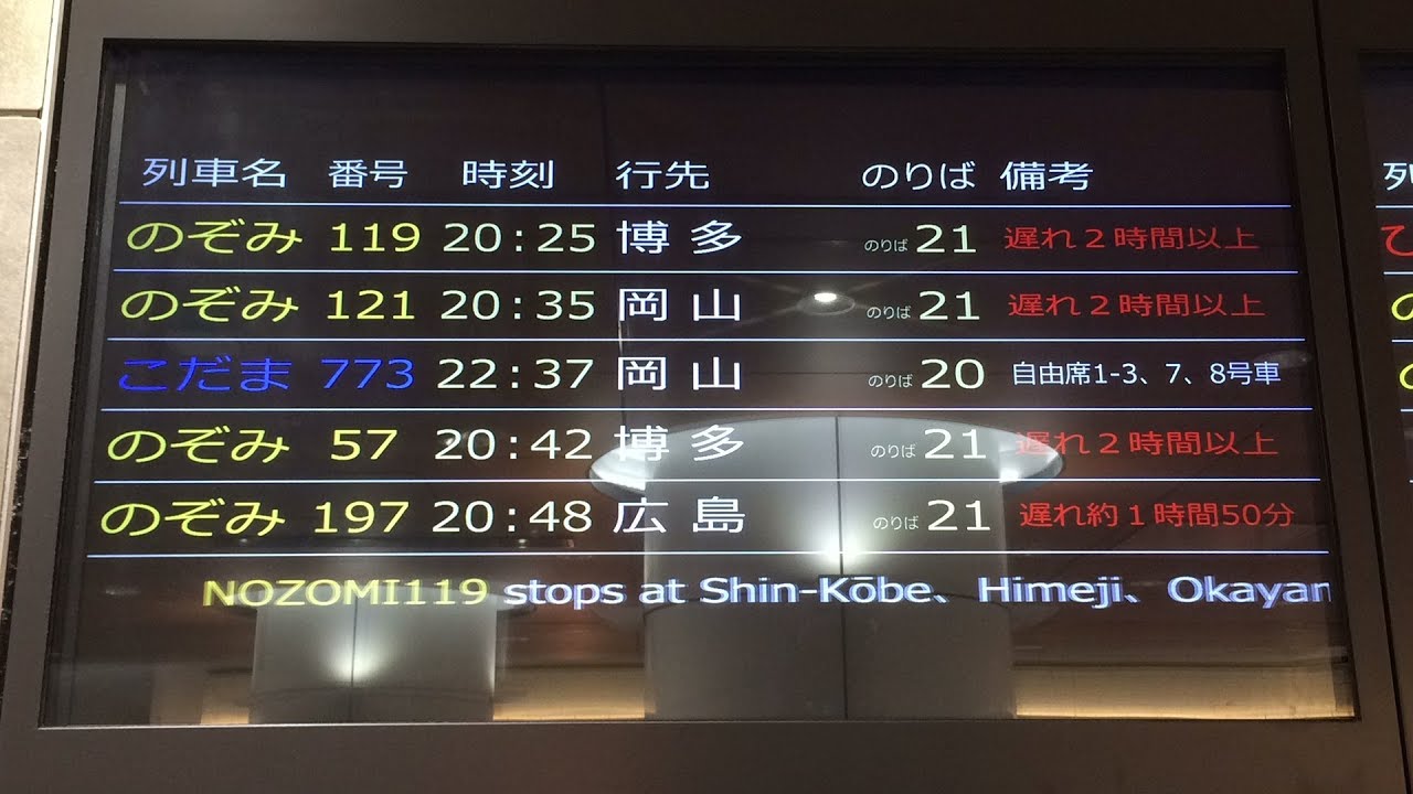 遅れ2時間以上 新幹線新大阪駅 ディスプレイ発車標 Led電光掲示板 Jr西日本設置 Youtube