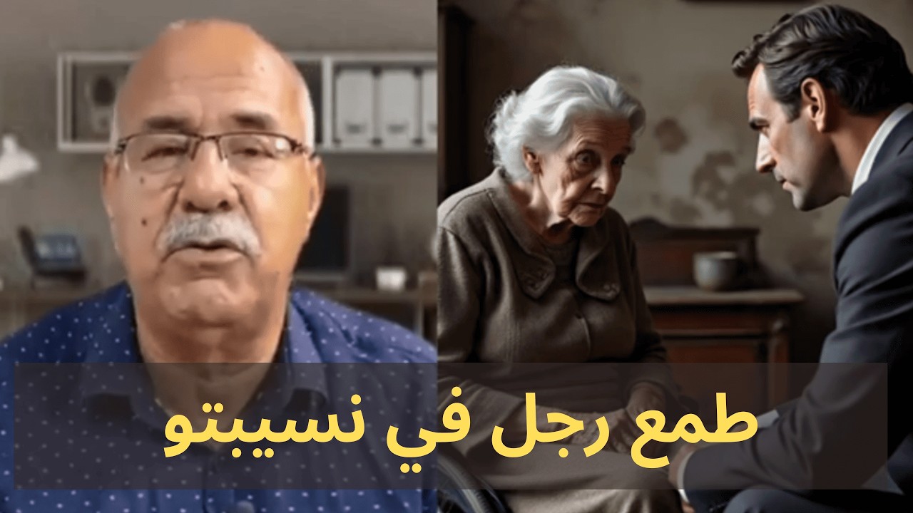 وافقته على الصفقة من أجل الفلوس؟! عبد القادر الخراز يحقق في قصة طمع رجل في نسيبتو