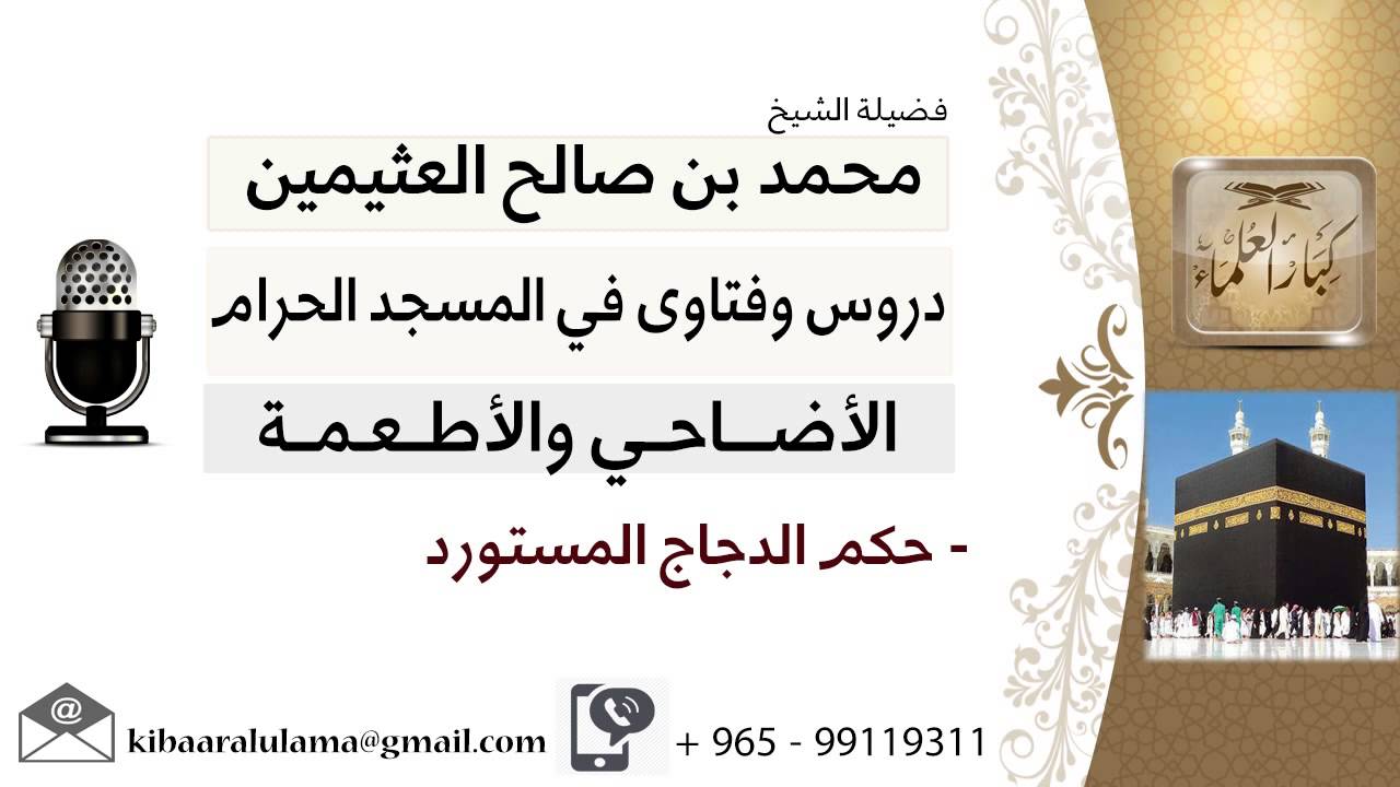 لقاء[17 من 24] ما حكم الدجاج المستورد؟!! الشيخ ابن عثيمين - مشروع كبار العلماء