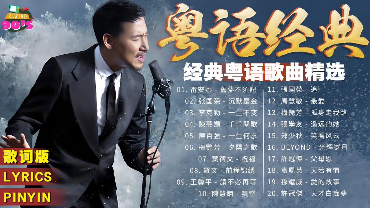 典粵語歌曲 📀 难忘经典老歌100首 📀 香港30首寶麗金經典粵語歌曲 📀 80、90年代经典老歌尽在 经典老歌500首 Cantonese ...
