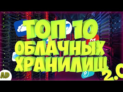 топ 10 ОБЛАЧНЫХ ХРАНИЛИЩ 2.0 (2021)