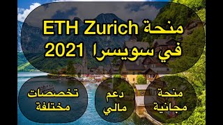 منح دراسية مجانية 20201| منحة ETH Zurich في سويسرا مجانية لجميع الطلاب العرب وبدن لغة|لا تفوت الفرصة