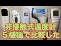 非接触式電子体温計5機種紹介します「測定比較もやります」タニタ・TOAMIT・ドリテック・Dr EDISON・計るちゃん