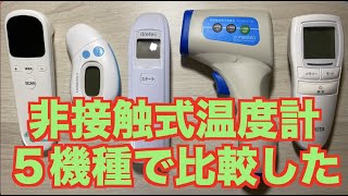 非接触式電子体温計5機種紹介します「測定比較もやります」タニタ・TOAMIT・ドリテック・Dr EDISON・計るちゃん