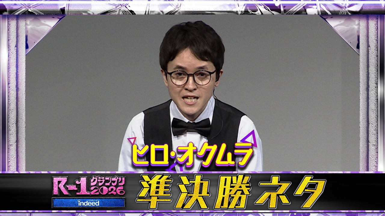 【準決勝ネタ】ヒロ・オクムラ