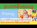 @ព្រះគាថាគុណគ្រូឲ្យមានរិទ្ធីកាន់តែពូកែGod  remind the teacher#Kh38#