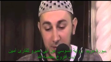 سورة مريم  رواية السوسي عن أبي عمرو للقارئ أمين ايت أفروخ