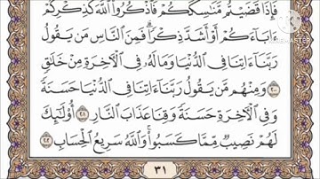 صفحة 31 من القرآن الكريم مكررة 10 مرات بصوت الشيخ فارس عباد