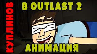 Куплинов в Outlast 2 | Анимация