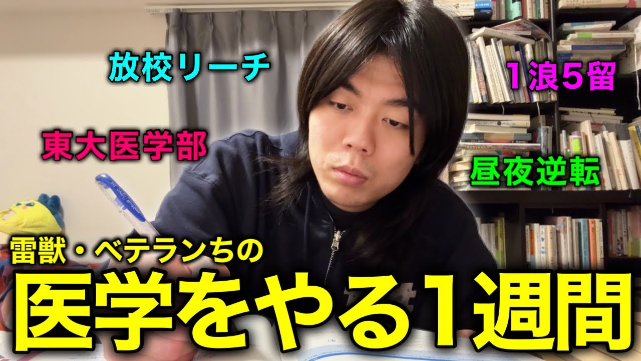 無名校からでも1年で東大生・6カ月で医学部生になれる　#東大#京大#医学部 maxresdefault.jpg