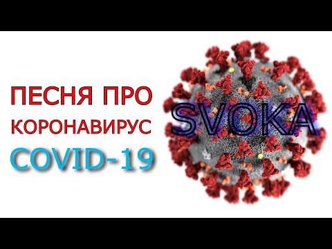 Песня про коронавирус (COVID-19)