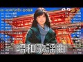 あの日のメロディー 昭和の歌謡曲 昭和60年️️✨昭和の名曲 - 60年代/80年代名曲, 昭和の歌謡曲✨✨60代以上が愛する昭和の秋の歌