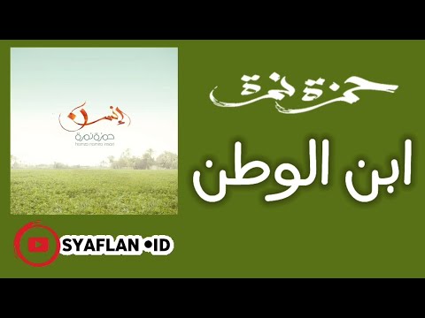 حمزة نمرة ابن الوطن