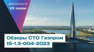 Новые Правила «Газпрома» По Неразрушающему Контролю Сварных Соединений | 2023