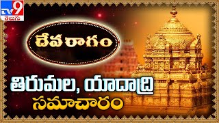 Devaragam : Tirumala, Yadadri సమాచారం - TV9