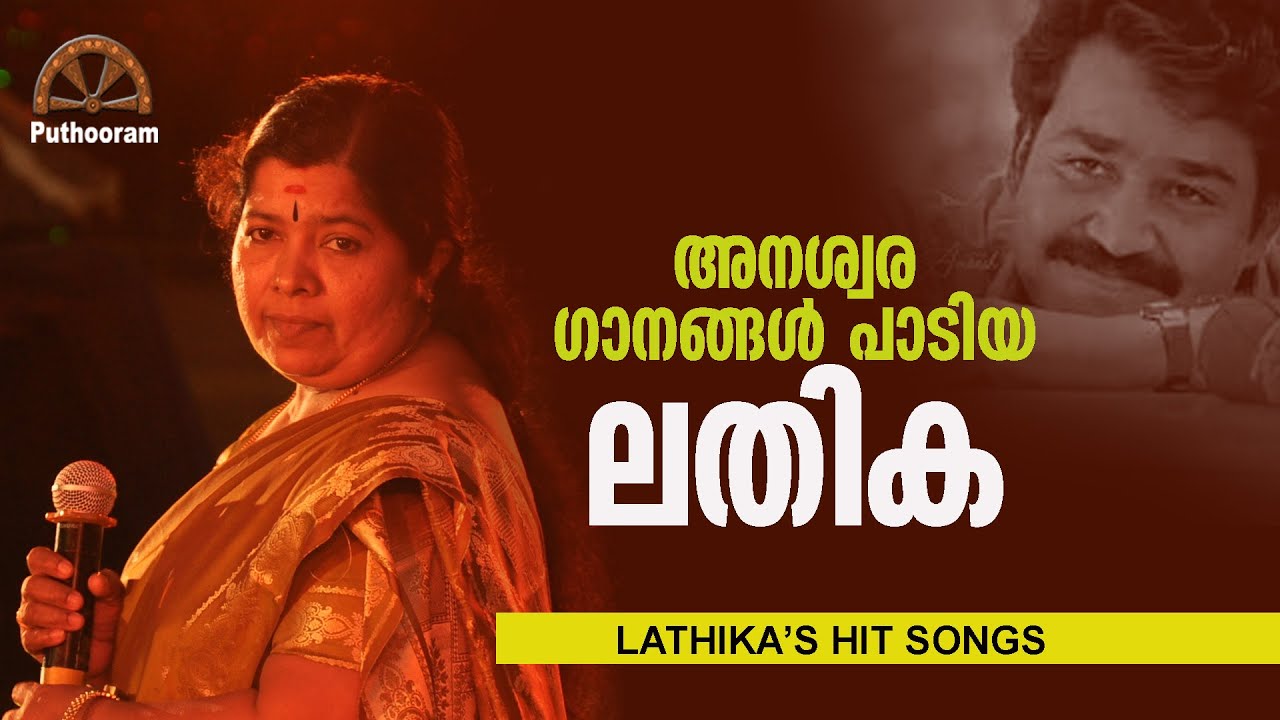 Can you forget Latikas teachers voice  Hits of Lathika  Puthooram