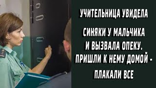 Учительница заметила синяки у школьника и позвонила в опеку. Пришли к нему домой - плакали все!