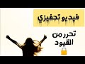 فيديو تحفيزي تــحـرر من القـيـود