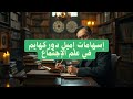 اسهامات إميل دوركهايم في علم الإجتماع رحلة الى البدايات