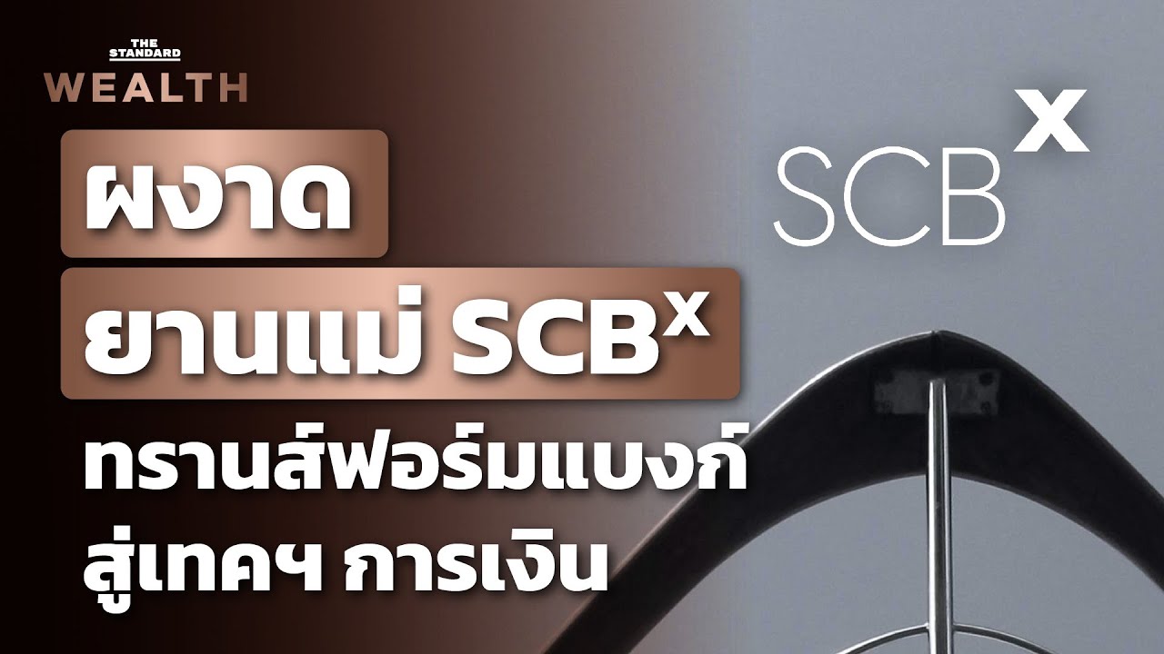 SCB ผ่าโครงสร้างใหญ่ มุ่งสู่การเป็นบริษัทเทคฯ การเงิน