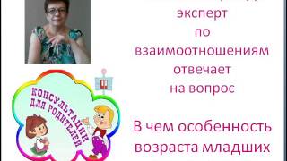 В чем особенность возраста младших школьников? эфир 1 В чем особенность возраста младших школьников? эфир 1
