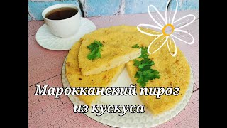 Марокканский пирог из КуСкуСа.  Просто, вкусно, а главное быстро.