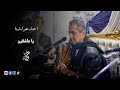 Ahmed Aouabdia يا عاشقين Ahmed Aouabdia يا عاشقين