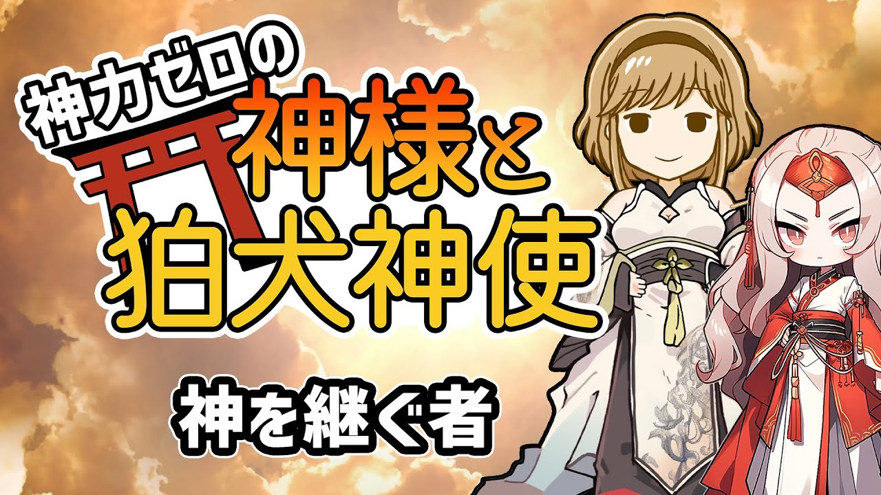 【不思議な話】神力ゼロの神様と狛犬神使　十五話「神を継ぐ者」【2chスレゆっくり解説】