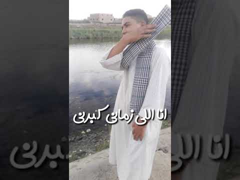 انا اللى زمانى كبرنى احمد عادل حالة واتس
