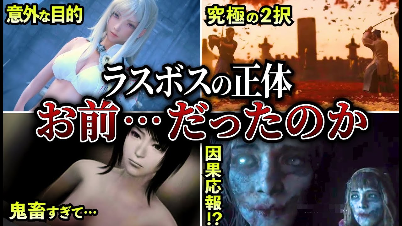 【衝撃】ラスボスの正体が予想外すぎた鬱ゲー5選