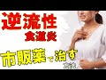 【医師解説】胸焼け解消!市販薬で逆流性食道炎を治す方法。選び方・飲み方・使い分け方