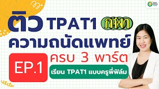 EP.1 #DEK68 ปิดเทอม! ต้องฝึกทำข้อสอบ #TPAT1 | #หมอ #tcas68 #ครูพี่ฟิล์ม