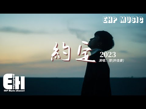 煙(許佳豪) - 約定·2023（原唱：周蕙）『你我約定難過的往事不許提，也答應永遠都不讓對方擔心。』【動態歌詞MV】