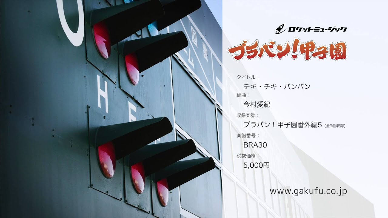 チキ・チキ・バンバン ブラバン！甲子園 番外編5 - ロケット