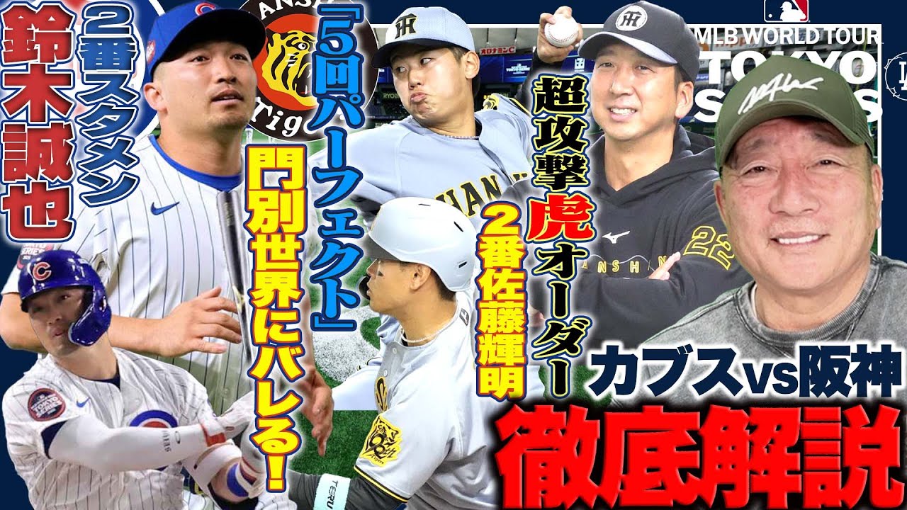 【プロ野球解説】阪神がカブス相手に3vs0で勝利!門別の圧巻の投球!『阪神の投手陣のレベルが世界にバレれた…』藤川阪神が2番佐藤輝明を起用した理由は?この試合で感じた今年の阪神はどう?【プロ野球】