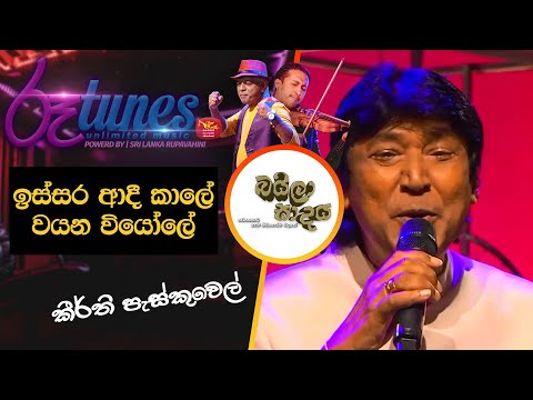 Issara aadikale wayana  | ඉස්සර ආදි කාලේ වයන වියෝලේ  | Keerthi Pasquel | Baila Sadaya