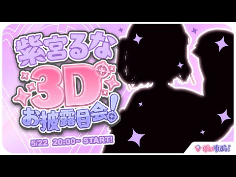 【#紫宮るな3D】紫宮は存在します！【ぶいすぽっ！/紫宮るな】