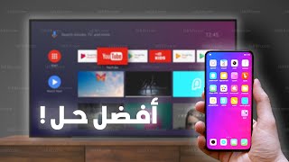 نقل تطبيقات الهاتف إلى Android TV