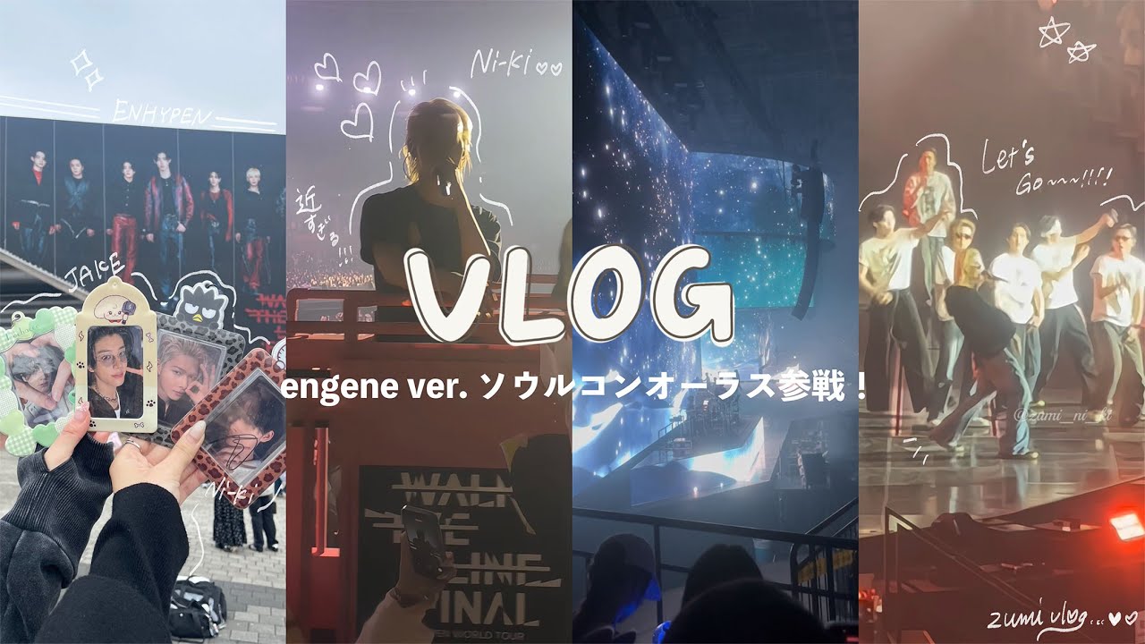 【engene vlog】ソウルコン🇰🇷v.3⌇オーラス参戦編🥹💕🤝🏻