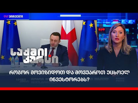 როგორ მოვიზიდოთ და მოვუაროთ უცხოელ ინვესტორებს?