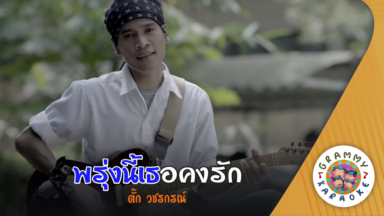 คาราโอเกะ พรุ่งนี้เธอคงรัก (Proong-Nee-Ter-Kong-Rak) - ตั๊ก วชรกรณ์ [ Original Karaoke ]
