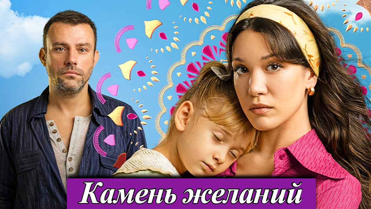 Камень желаний (2025) 1-20 серия турецкая мелодрама Премьера на Домашнем  13 сентября 2025