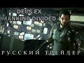 Deus Ex: Mankind Divided (2016) Русский Трейлер HD